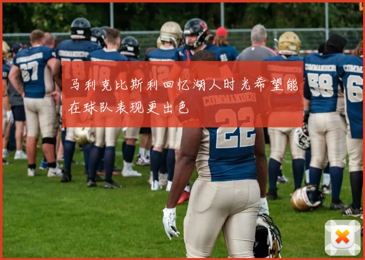 马利克比斯利回忆湖人时光希望能在球队表现更出色