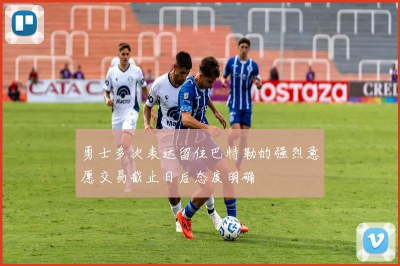 勇士多次表达留住巴特勒的强烈意愿交易截止日后态度明确