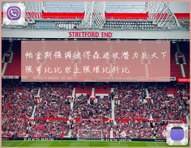 帕金斯强调彼得森进攻潜力巨大下限可比比尔上限堪比科比