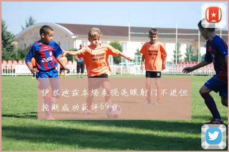 伊尔迪兹本场表现亮眼射门不进但抢断成功获评69分